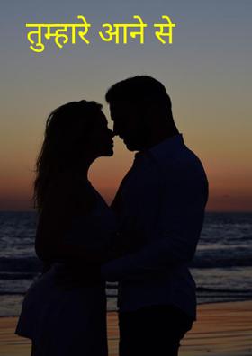 तुम्हारे आने से