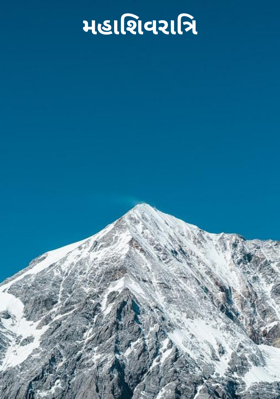 મહાશિવરાત્રિ