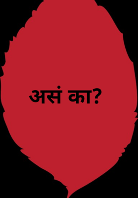असं का?