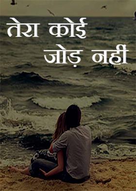 तेरा कोई जोड़ नहीं