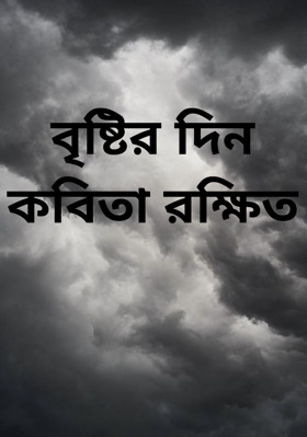 বৃষ্টির দিনকবিতা রক্ষিত