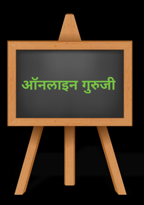 ऑनलाइन गुरुजी