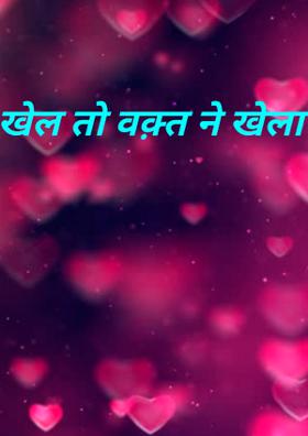 खेल तो वक़्त ने खेला