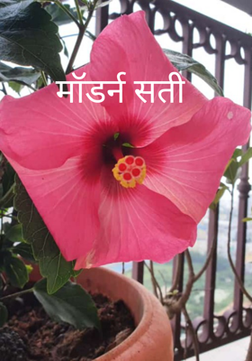 मॉडर्न सती