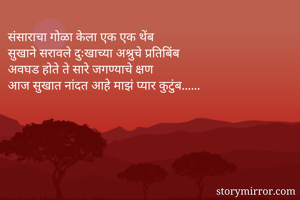 संसाराचा गोळा...