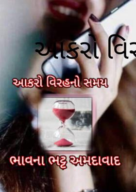 આકરો વિરહનો સમય