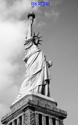 गुरु महिमा