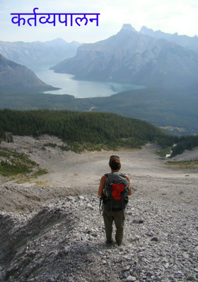 कर्तव्यपालन