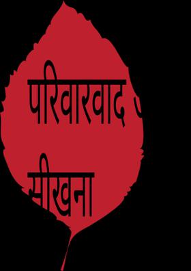 परिवारवाद और सीखना