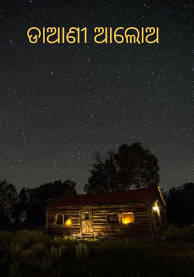 ଡାଆଣୀ ଆଲୋଅ