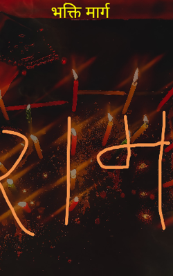 भक्ति मार्ग