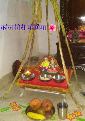 कोजागिरी पौर्णिमा 🌺