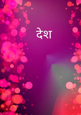 देश
