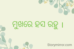 ମୁଖରେ ହସ ରହୁ ।