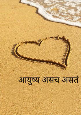 आयुष्य असच असतं