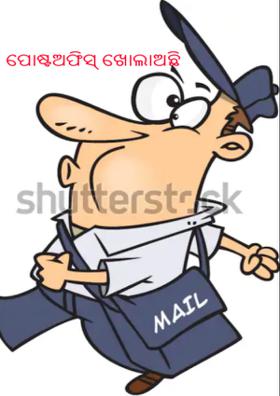 ପୋଷ୍ଟଅଫିସ୍ ଖୋଲାଅଛି