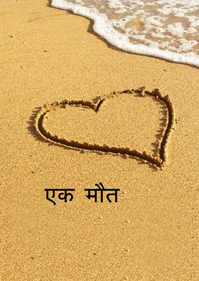 एक  मौत
