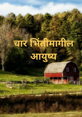 चार भिंतीमागील आयुष्य