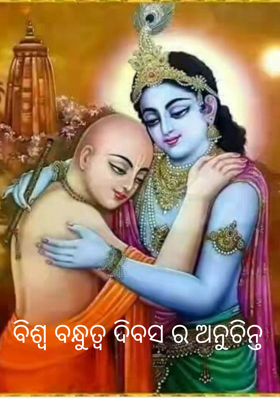 ବିଶ୍ଵ ବନ୍ଧୁତ୍ୱ ଦିବସ ର ଅନୁଚିନ୍ତ