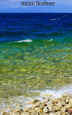 थंडावता किलबिलाट