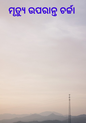 ମୃତ୍ୟୁ ଉପରାନ୍ତ ଚର୍ଚ୍ଚା