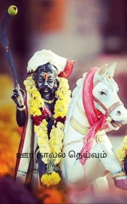 ஊர் காவல் தெய்வம்