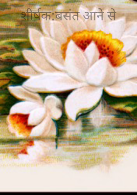 शीर्षक:बसंत आने से