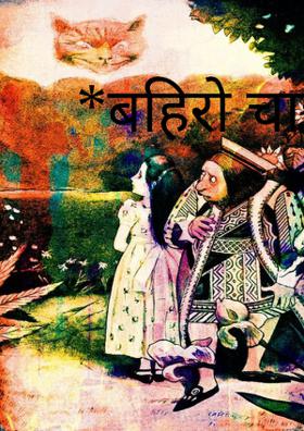 *बहिरो चाची*