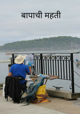 बापाची महती