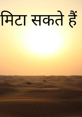 मिटा सकते हैं