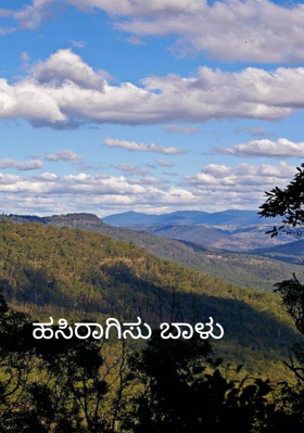 ಹಸಿರಾಗಿಸು ಬಾಳು