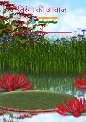 तिरंगा की आवाज 
🇮🇮🇳🇮🇳
________________