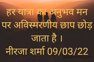हर यात्रा का अनुभव मन पर अविस्मरणीय छाप छोड़ जाता है ।
नीरजा शर्मा 09/03/22