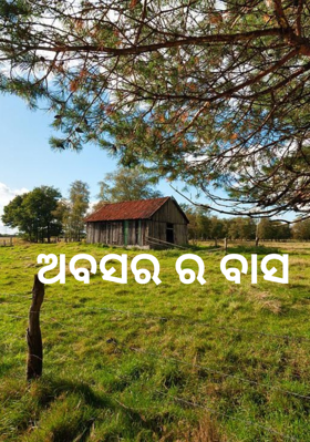 ଅବସର ର ବାସ