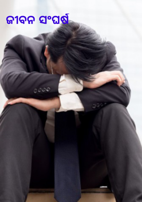 ଜୀବନ ସଂଘର୍ଷ