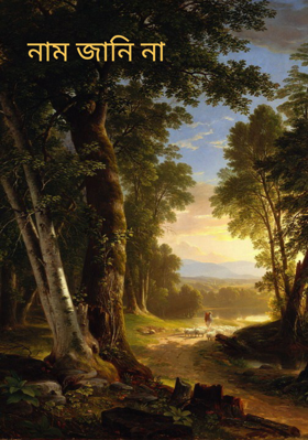 নাম জানি না