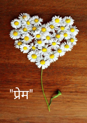 "प्रेम"