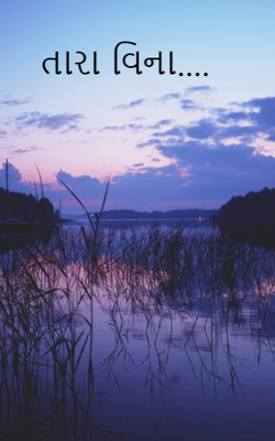 તારા વિના