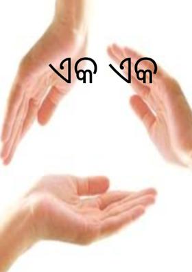 ଏକ ଏକ
