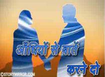 आँधियों से बातें करने दो 