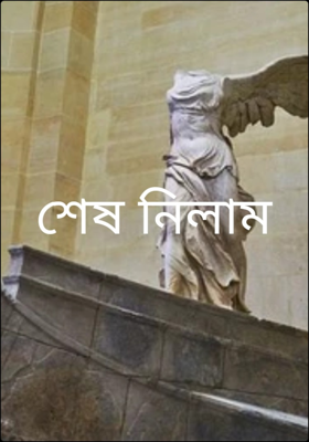 শেষ নিলাম