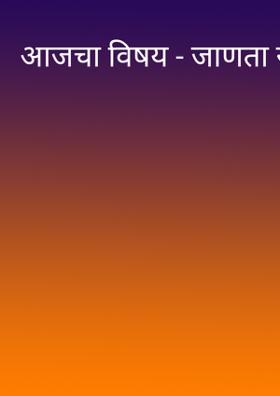 आजचा विषय - जाणता राजा