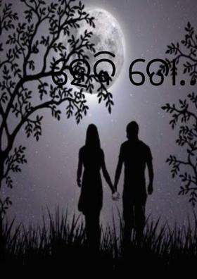ହେବି ତୋ...