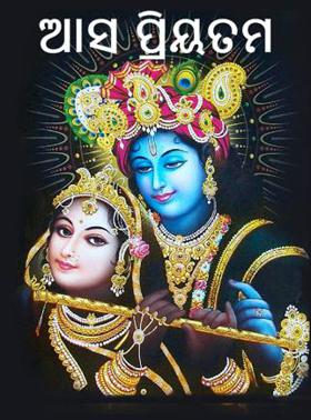 ଆସ ପ୍ରିୟତମ