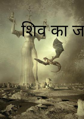 शिव का जलाभिषेक