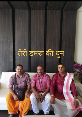 तेरी डमरू की धुन