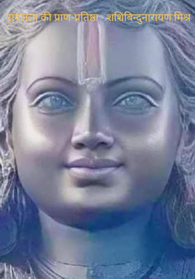  रामलला की प्राण-प्रतिष्ठा - शशिबिन्दुनारायण मिश्र