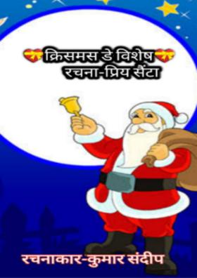 प्रिय सैंटा