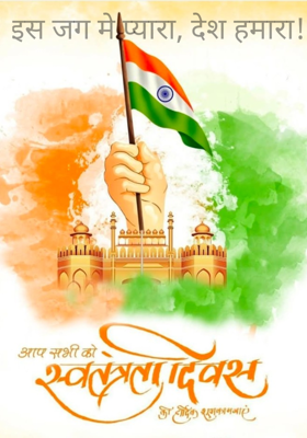 इस जग मे प्यारा, देश हमारा! 