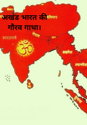 अखंड भारत की गौरव गाथा